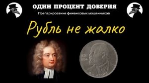 Рубль не жалко, или Причем тут Свифт