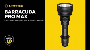 Barracuda Pro Max — флагман линейки поисковых фонарей