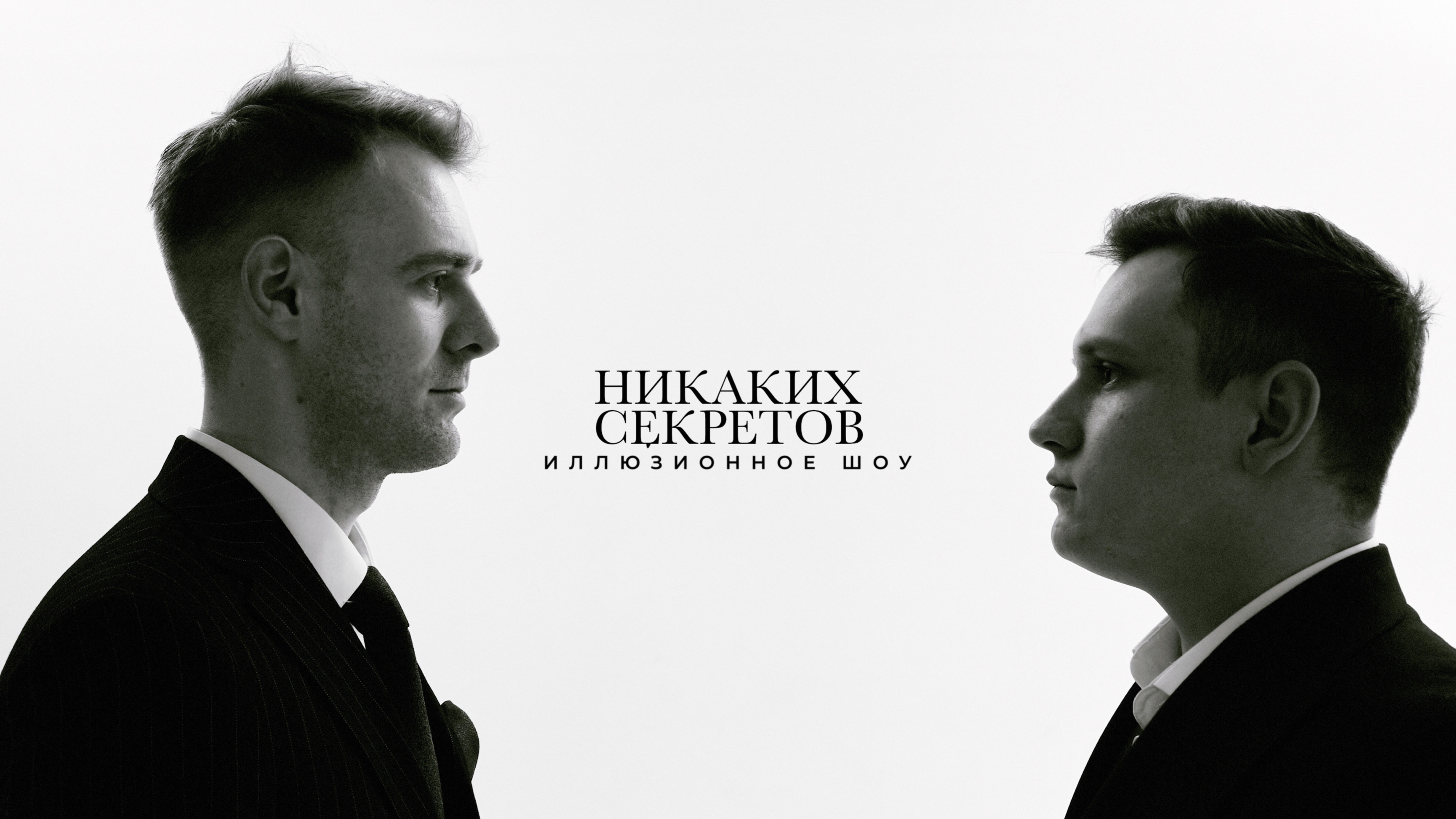 Иллюзионный дуэт 