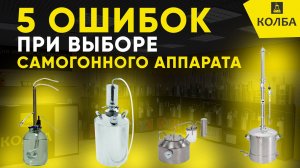 5 ошибок при выборе самогонного аппарата