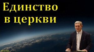 Единство в церкви ♥️ Проповедь МСЦ ЕХБ