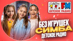 Без игрушек - Симба. Студия Детского радио в метро