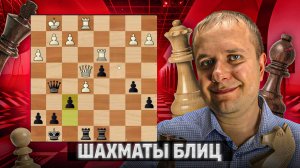 Глубокий расчет. Шахматы рапид
