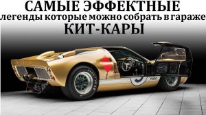 Ford GT40, Shelby Cobra, Lotus Seven. КИТ-КАРЫ. ЛЕГЕНДЫ АВТОМИРА #сезонконтентаRUTUBE
