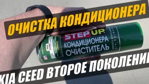 Очистка кондиционера Автомобиля. KIA CEED. Второе поколение.