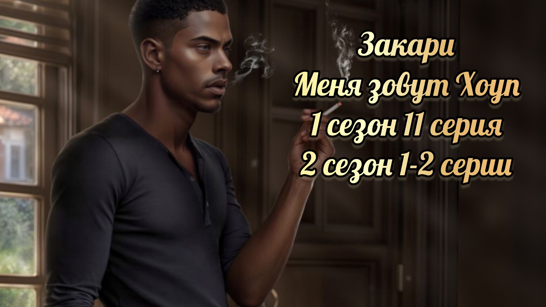 Меня зовут Хоуп 1 сезон 11 серия. 2 сезон 1-2 серии. Сцены с Закари. Истории другого мира
