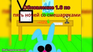 Обновление 1.6     5 ночей со смешариками
