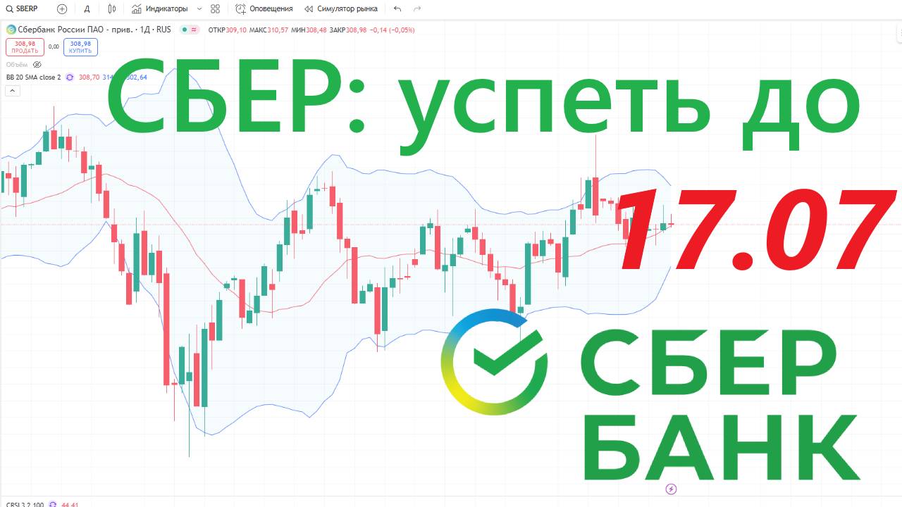 СБЕР Банк ► ОСТАЛСЯ МЕСЯЦ ► Успеть до 17 июля смотреть онлайн