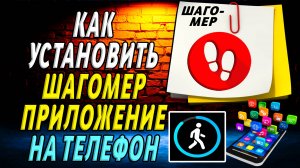 Как установить приложение Шагомер