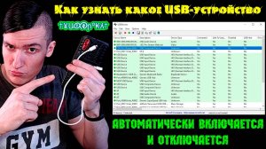 Как узнать какое USB-устройство постоянно автоматически подключается и отключается на компьютере