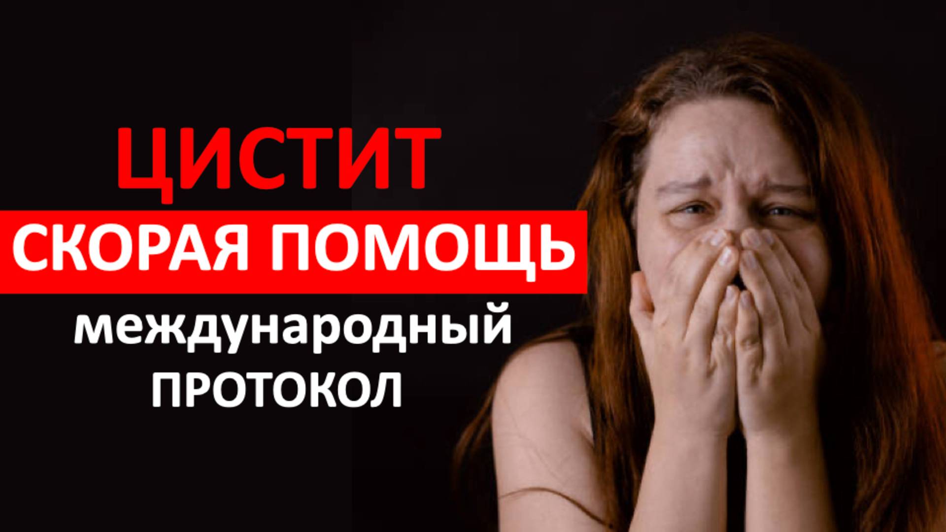 10 лет врачебного опыта о лечении цистита за 5 минут. Скорая помощь при лечении цистита. смотреть онлайн