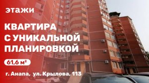 Квартира в Анапе с уникальной планировкой