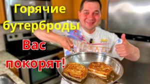 Обалденно Вкусные Горячие Бутерброды! Хрустящая корочка и Вкусная начинка.Идеально для Обеда и Ужина