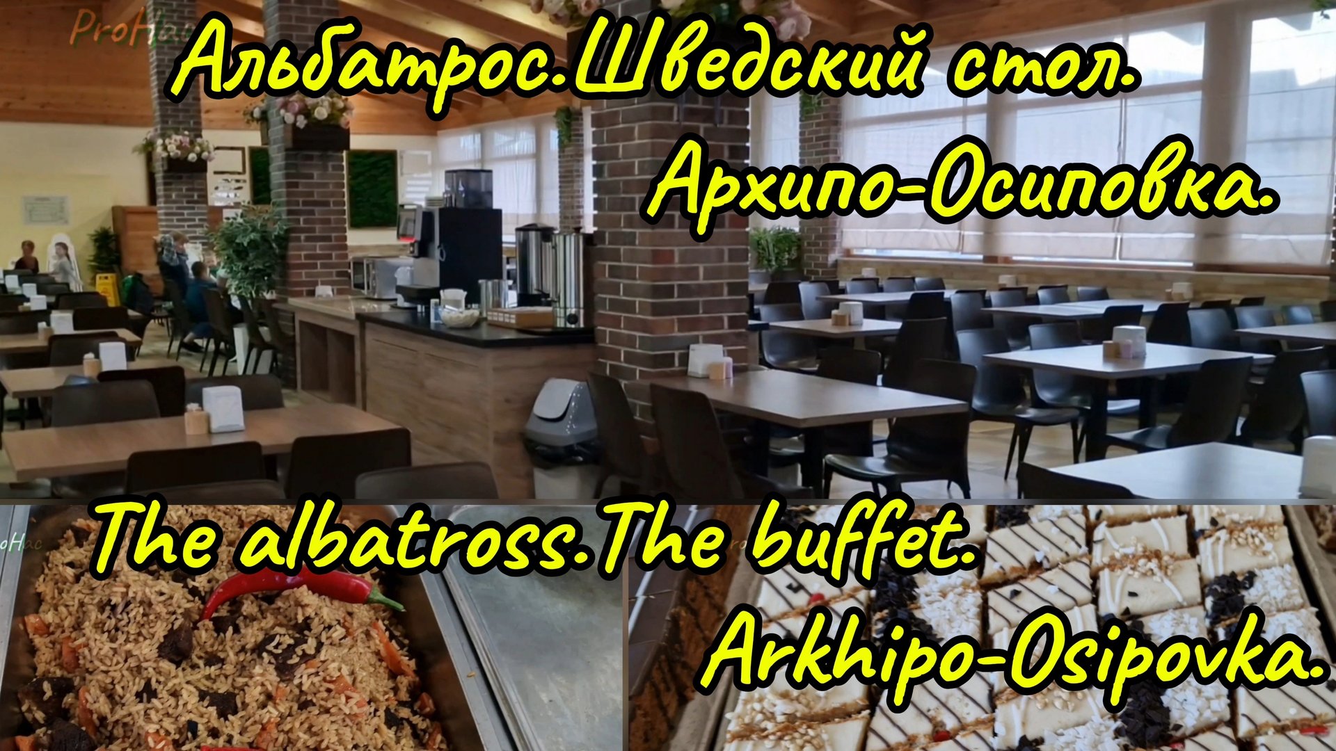 Обзор: Альбатрос.Шведский стол. Архипо-Осиповка. The Albatross.The Buffet. Arkhipo-Osipovka.