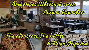 Обзор: Альбатрос.Шведский стол. Архипо-Осиповка. The albatross.The buffet. Arkhipo-Osipovka.