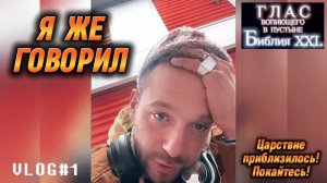 Я ЖЕ ГОВОРИЛ! (Библия. Перезагрузка XXI.) БОЖИЙ ГЛАС.