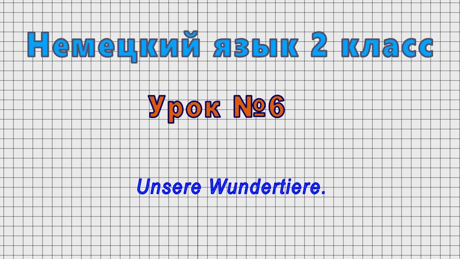 Немецкий язык 2 класс (Урок№6 - Unsere Wundertiere.)