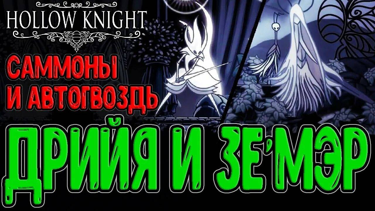 Свирепая Дрийя и Таинственная Зе`мэр/Саммоны и Мега Быстрый Гвоздь/Hollow knight Pale Court ч.2