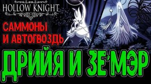 Свирепая Дрийя и Таинственная Зе`мэр/Саммоны и Мега Быстрый Гвоздь/Hollow knight Pale Court ч.2