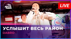Dabro - Услышит Весь Район (LIVE @ Авторадио)