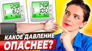 ВСЕ О НИЖНЕМ ДАВЛЕНИИ ｜｜ Что опаснее повышенное или пониженное ДИАСТОЛИЧЕСКОЕ давление