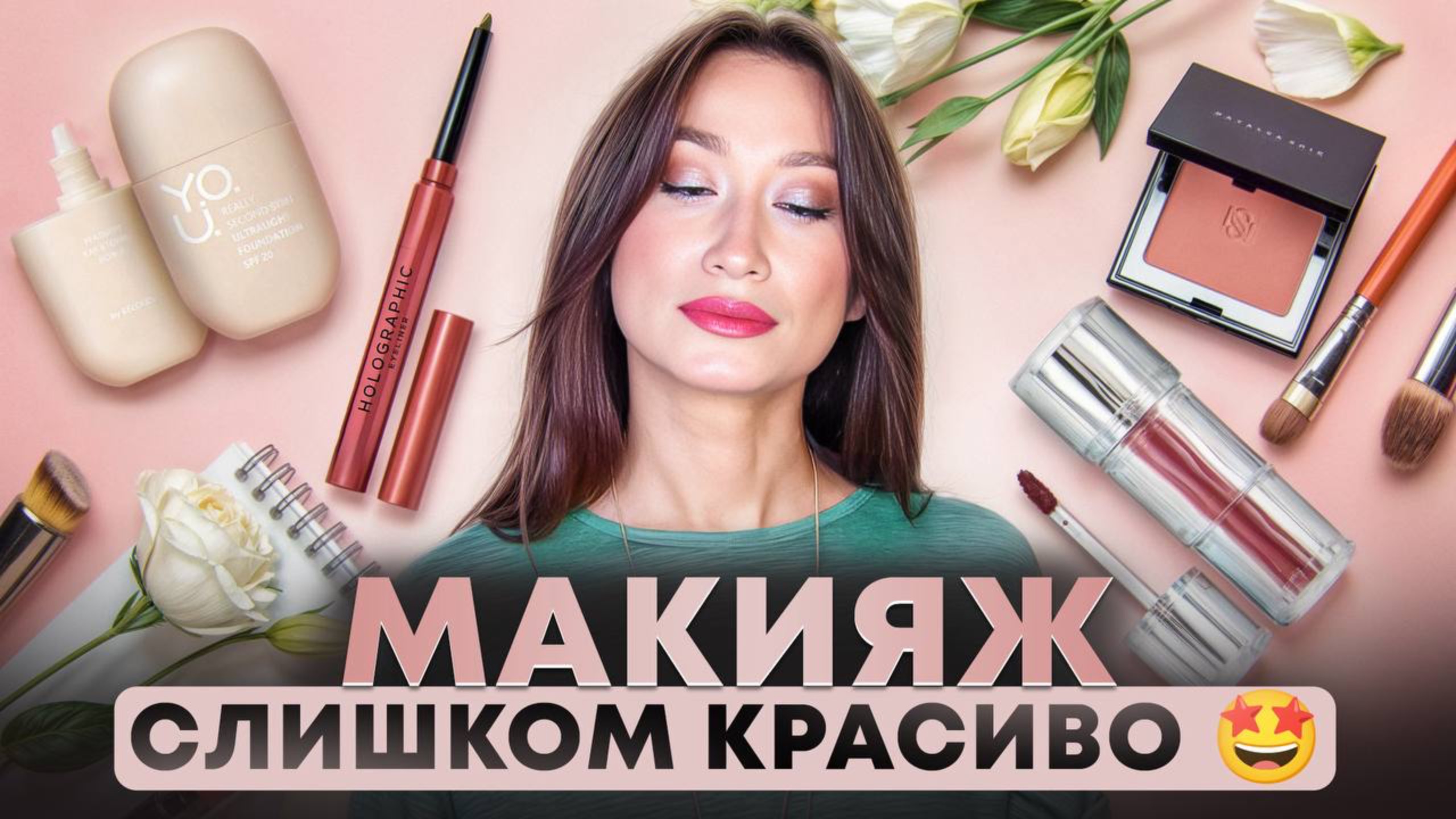 МАКИЯЖ 💄 Находки ABH, Makeup Revolution, Relouis, Catrice, SHIK смотреть онлайн