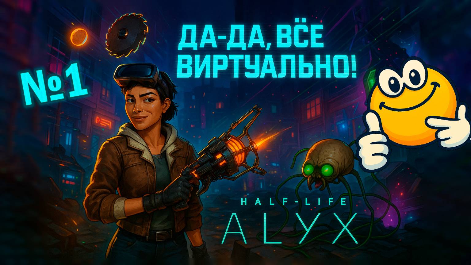 Да-да, всё виртуально! | Half-Life: Alyx