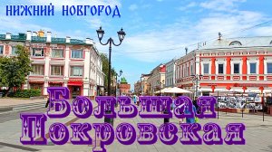 Большая Покровская: от дворянской улицы до пешеходной зоны. Часть 2