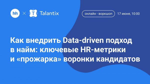 Как внедрить Data-driven подход в найм: ключевые HR-метрики и «прожарка» воронки кандидатов
