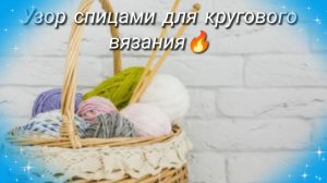 Оочень красивый узор спицами для кругового вязания🔥🧶