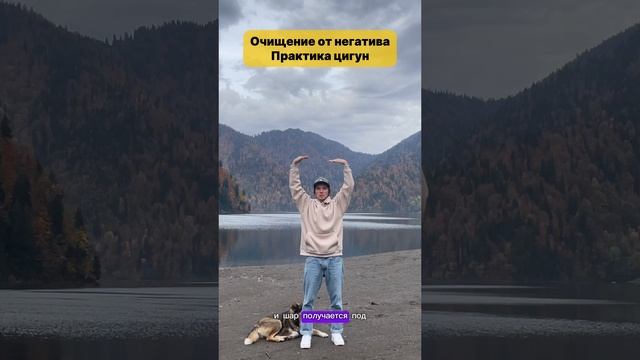 Цигун для очищения от негатива