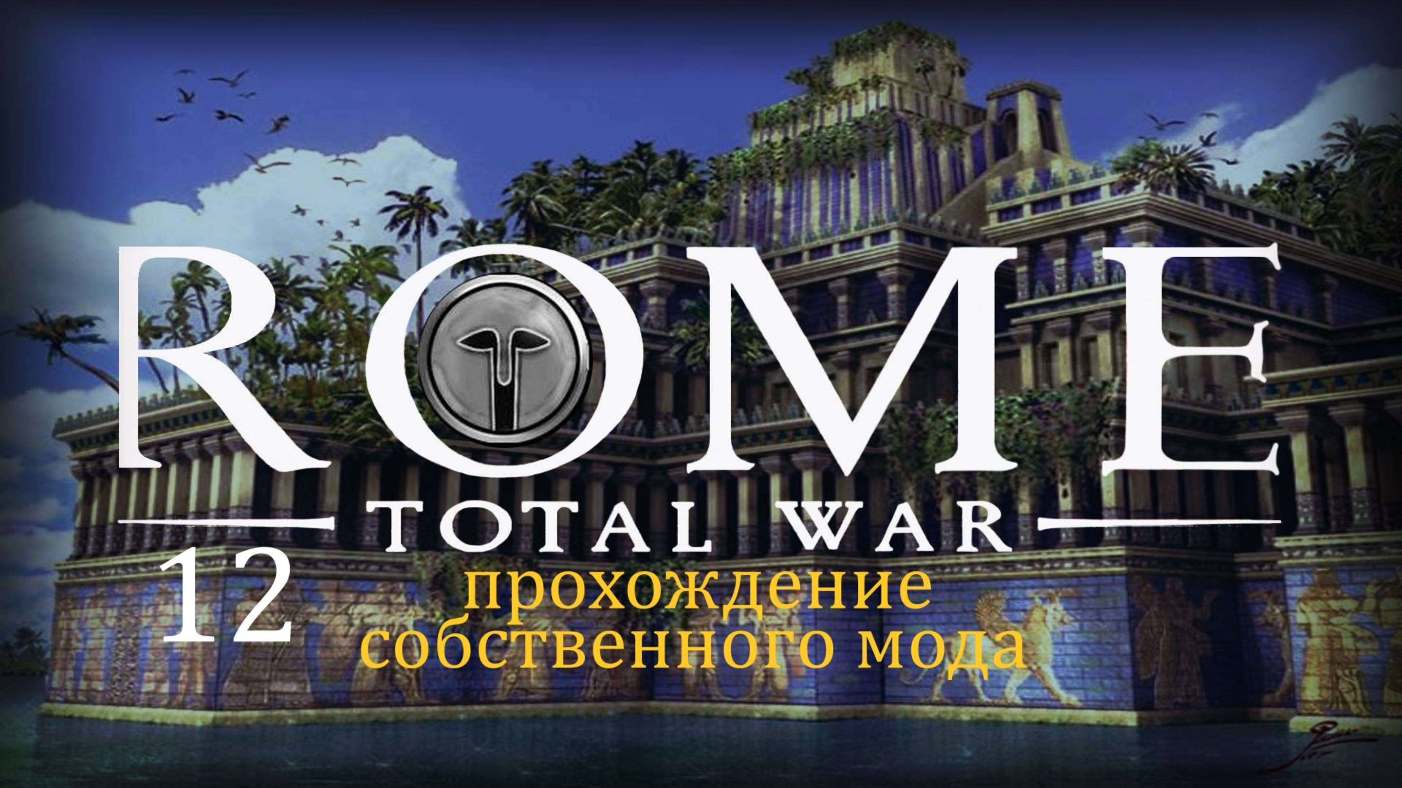 Прохождение игры Rome: Total War за фракцию Империя Селевкидов серия 12 смотреть онлайн