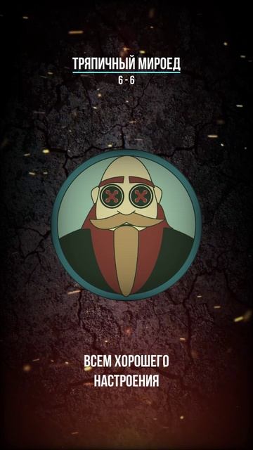 Тряпичный Мироед - 6 - 6  (rock/metal)