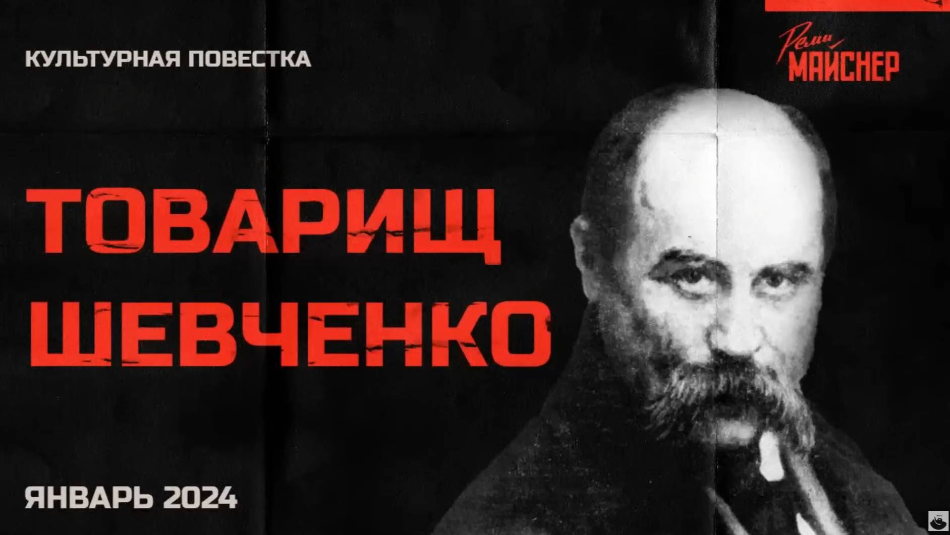 Культурная повестка_ товарищ Шевченко. Январь 2024 смотреть онлайн