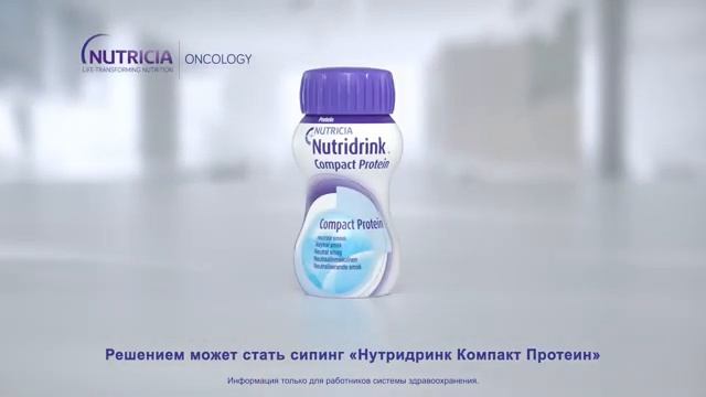 Нутридринк компакт протеин — комплексное питание для пациентов с онкологическими заболеваниями смотреть онлайн