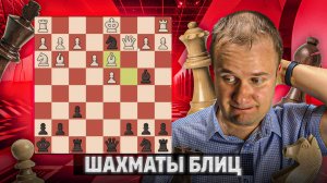 Фантастическая накрутка. Шахматы блиц