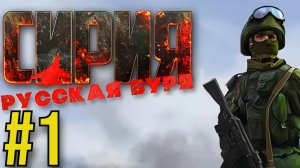 Syrian Warfare Прохождение(2025) ч1 - Сложно и интересно