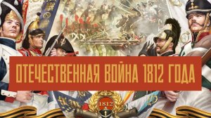 Отечественная война 1812 г.| Великая история
