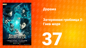 Затерянная гробница 2: Гнев моря 2 сезон 37 серия