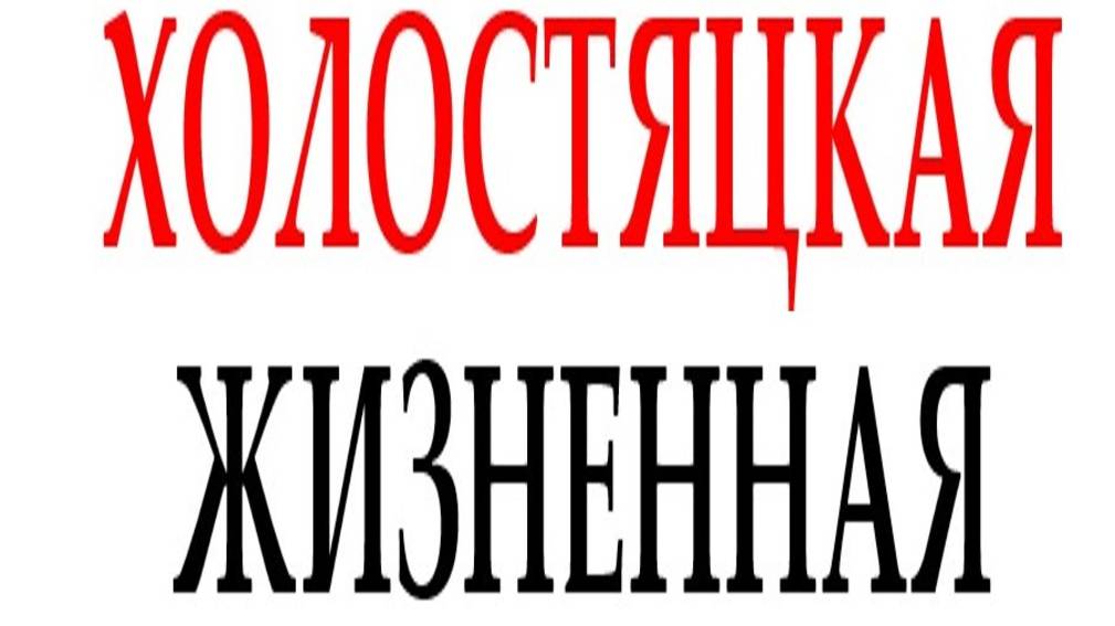 ХОЛОСТЯЦКАЯ, ЖИЗНЕННАЯ смотреть онлайн