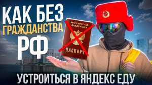 Яндекс Еда. Всё о регистрации курьером без Гражданства РФ