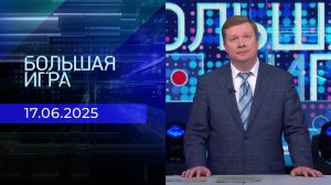 Большая игра. Часть 1. Выпуск от 17.06.2025