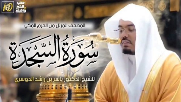 سورة السجدة ياسر الدوسري