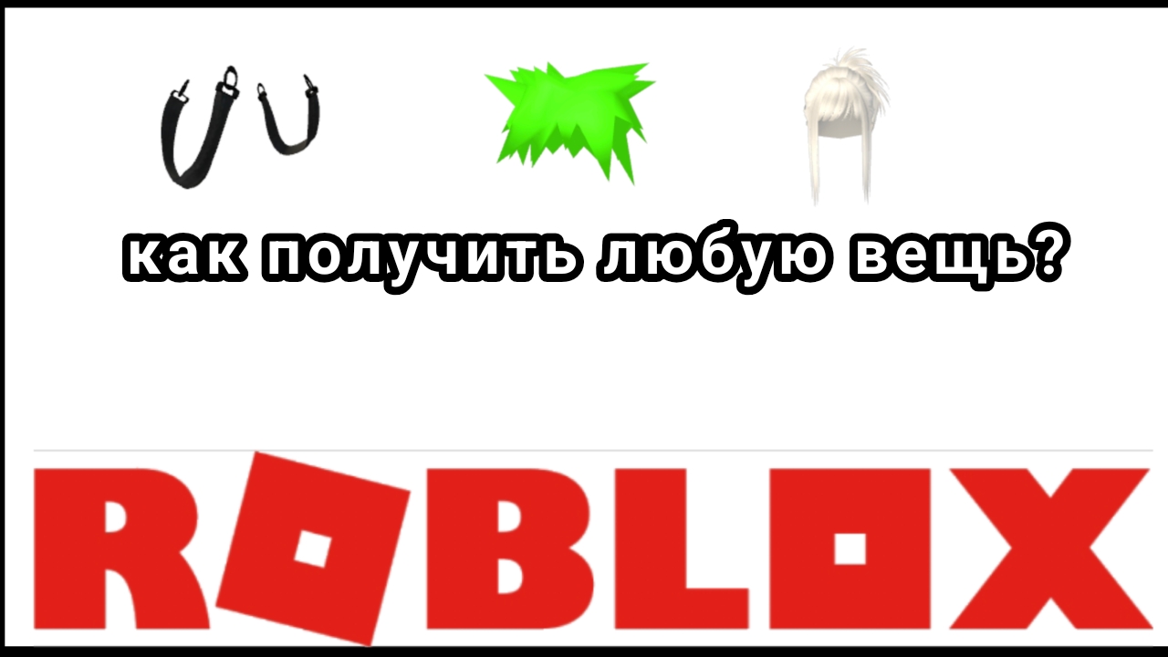 как получить бесплатные вещи в роблоксе 2025 году смотреть онлайн
