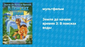 Земля до начала времён 3: В поисках воды (мультфильм, 1995)