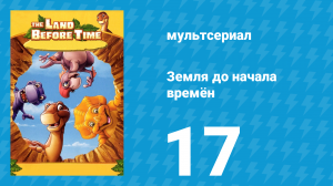 Земля до начала времён 17 серия «Посланец из загадочной выси» (мультсериал, 2007)