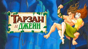 Тарзан и Джейн (2002) / Tarzan & Jane