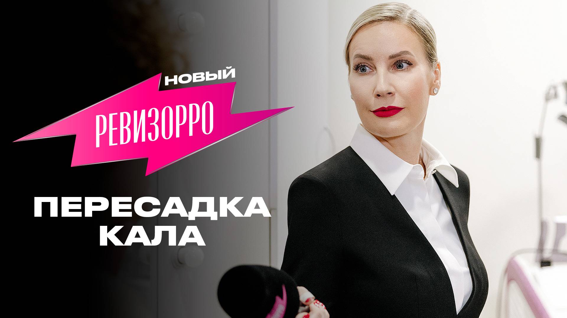 Новый Ревизорро: Пересадка кала