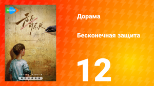 Бесконечная защита 1 сезон 12 серия