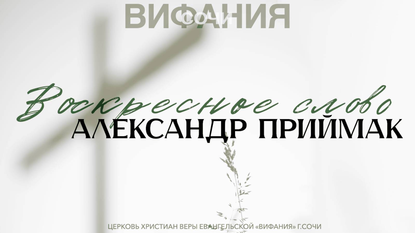 СЛОВО АЛЕКСАНДРА ПРИЙМАК смотреть онлайн